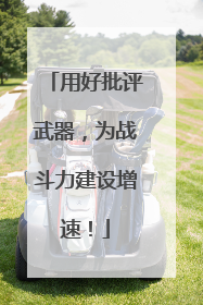 用好批评武器，为战斗力建设增速！