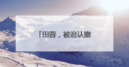 田蓉，被追认撤销省政协委员资格（附简历）