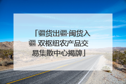 疆货出疆·闽货入疆 双枢纽农产品交易集散中心揭牌