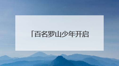 百名罗山少年开启热血国防夏令营