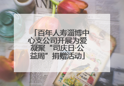 百年人寿淄博中心支公司开展为爱凝聚“司庆日·公益周”捐赠活动