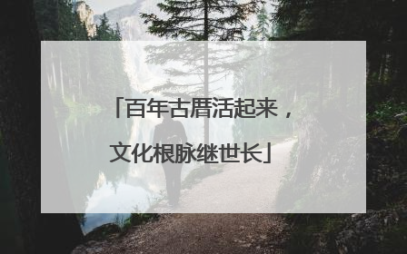 百年古厝活起来，文化根脉继世长