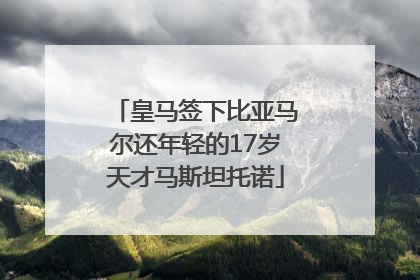 皇马签下比亚马尔还年轻的17岁天才马斯坦托诺