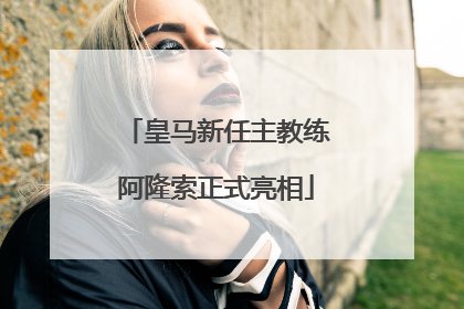 皇马新任主教练阿隆索正式亮相