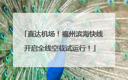 直达机场！福州滨海快线开启全线空载试运行！