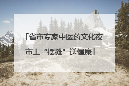 省市专家中医药文化夜市上“摆摊”送健康