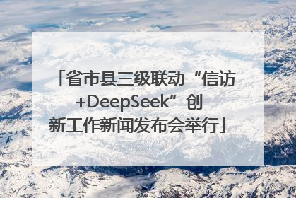 省市县三级联动“信访+DeepSeek”创新工作新闻发布会举行