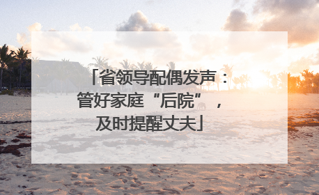 省领导配偶发声：管好家庭“后院”，及时提醒丈夫