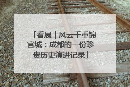 看展｜风云千重锦官城：成都的一份珍贵历史演进记录