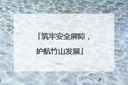 筑牢安全屏障，护航竹山发展