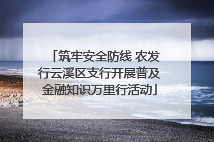 筑牢安全防线 农发行云溪区支行开展普及金融知识万里行活动