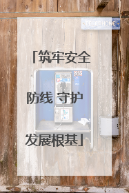 筑牢安全防线 守护发展根基