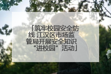 筑牢校园安全防线 江汉区市场监管局开展安全知识“进校园”活动