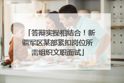 答辩实操相结合！新疆军区某部紧扣岗位所需组织文职面试