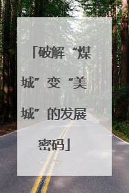 破解“煤城”变“美城”的发展密码