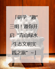 研学“趣”三明！邀你开启“青山绿水·生态文明实践之旅”~