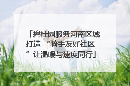 碧桂园服务河南区域打造 “骑手友好社区”让温暖与速度同行