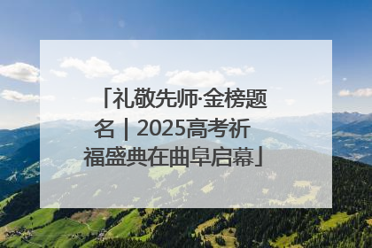 礼敬先师·金榜题名｜2025高考祈福盛典在曲阜启幕
