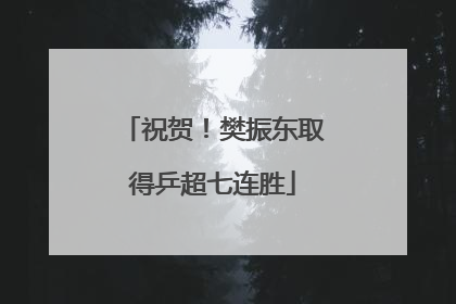 祝贺！樊振东取得乒超七连胜