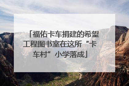 福佑卡车捐建的希望工程图书室在这所“卡车村”小学落成