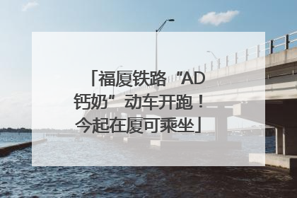 福厦铁路“AD钙奶”动车开跑！今起在厦可乘坐