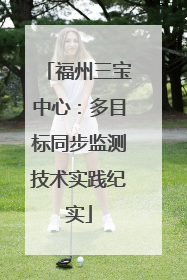 福州三宝中心：多目标同步监测技术实践纪实