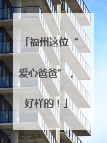 福州这位“爱心爸爸”，好样的！