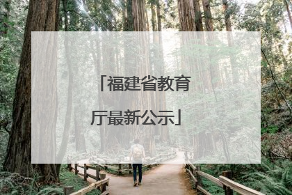 福建省教育厅最新公示
