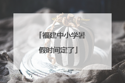 福建中小学暑假时间定了
