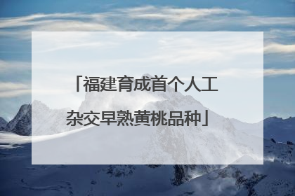 福建育成首个人工杂交早熟黄桃品种
