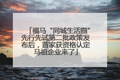 福马“同城生活圈”先行先试第二批政策发布后，首家获资格认定马祖企业来了