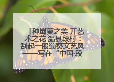 种蜀葵之美 开艺术之花 温县段村：刮起一股蜀葵文艺风——写在“中国·段村第三届蜀葵画展”开展之际