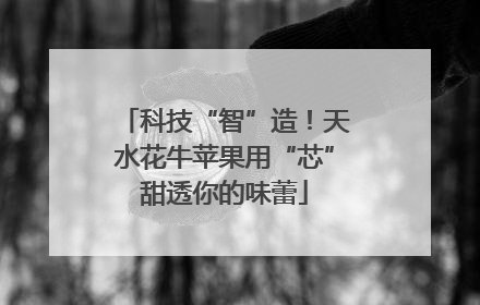 科技“智”造！天水花牛苹果用“芯”甜透你的味蕾