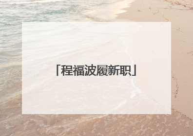 程福波履新职