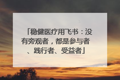 稳健医疗用飞书：没有旁观者，都是参与者、践行者、受益者