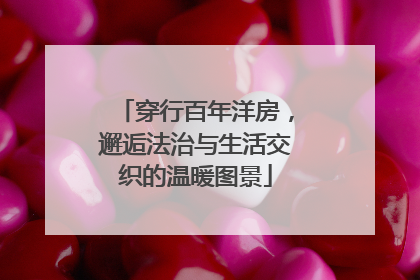 穿行百年洋房，邂逅法治与生活交织的温暖图景