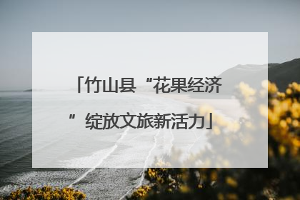 竹山县“花果经济”绽放文旅新活力