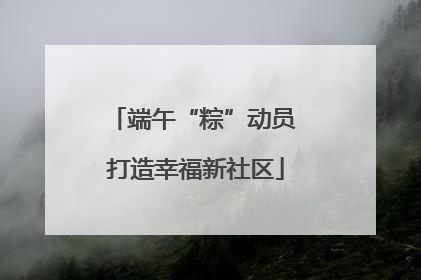 端午“粽”动员 打造幸福新社区