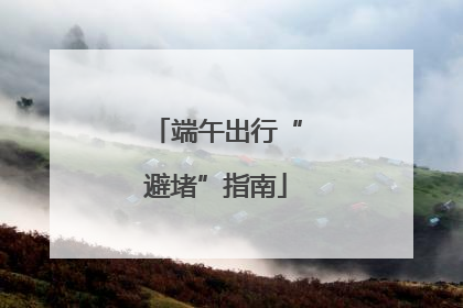 端午出行“避堵”指南