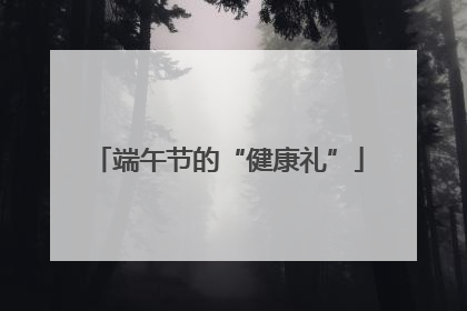 端午节的“健康礼”