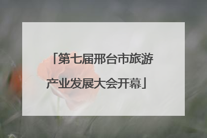 第七届邢台市旅游产业发展大会开幕