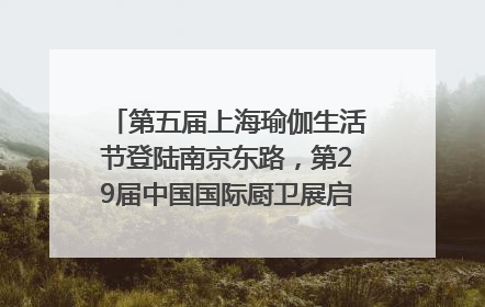 第五届上海瑜伽生活节登陆南京东路，第29届中国国际厨卫展启幕｜一周有品指南