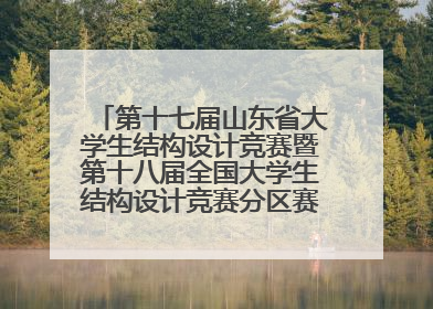 第十七届山东省大学生结构设计竞赛暨第十八届全国大学生结构设计竞赛分区赛在青岛举办