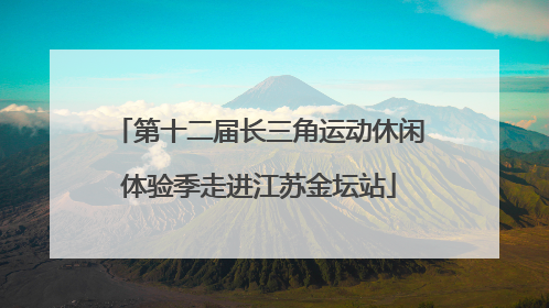 第十二届长三角运动休闲体验季走进江苏金坛站