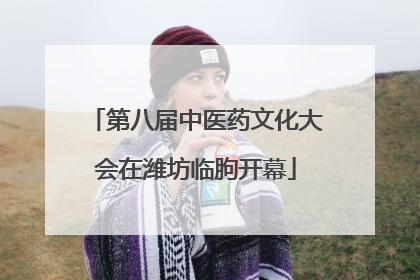 第八届中医药文化大会在潍坊临朐开幕