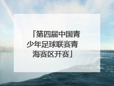 第四届中国青少年足球联赛青海赛区开赛