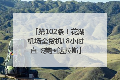 第102条！花湖机场全货机18小时直飞美国达拉斯
