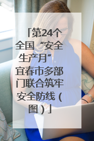第24个全国“安全生产月” 宜春市多部门联合筑牢安全防线（图）