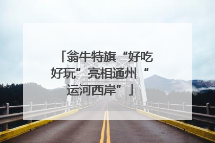 翁牛特旗“好吃好玩”亮相通州“运河西岸”