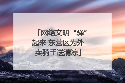网络文明“驿”起来 东营区为外卖骑手送清凉